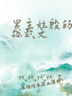 男主姓殷的小说总裁文