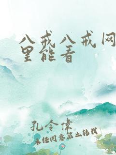 八戒八戒网剧哪里能看