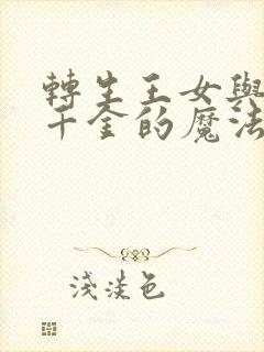 转生王女与天才千金的魔法革命第二季