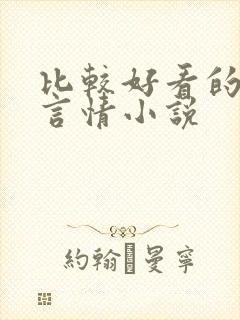 比较好看的古代言情小说