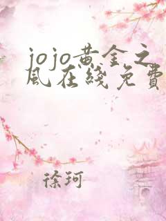 jojo黄金之风在线免费观看
