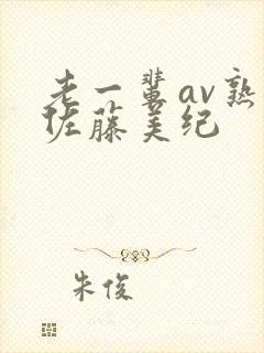 老一辈av熟女佐藤美纪