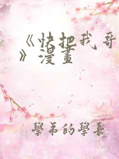 《快把我哥带走》漫画