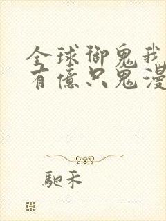 全球御鬼我体内有亿只鬼漫画免费看