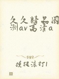 久久精品国产亚洲av高清a