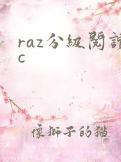 raz分级阅读c