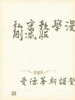 私密教学漫画无删减版