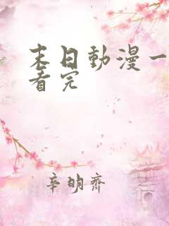 末日动漫一口气看完