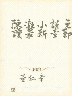 陈澈小说免费阅读最新章节无弹窗