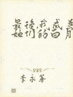 最后,我成为了她们的白月光