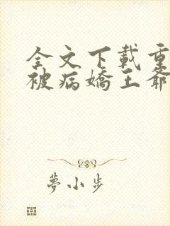 全文下载重生后被病娇王爷宠坏了