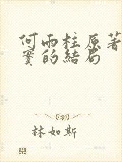 何雨柱原著中真实的结局