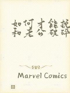 如何才能挽回我和老公破碎的感情