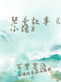 儿童故事《三只小猪》