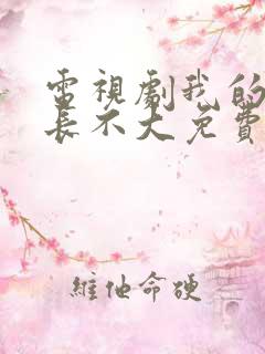 电视剧我的邻居长不大免费观看全集