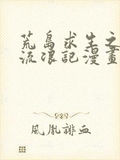 荒岛求生之时空流浪记漫画