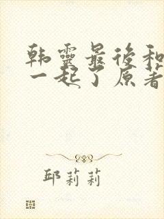 韩灵最后和谁在一起了原著