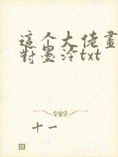 这个大佬画风不对墨泠txt