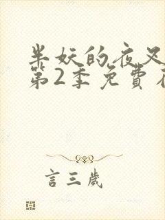 半妖的夜叉姬 第2季免费在线观看