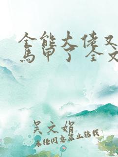 全能大佬又被拆马甲了 全文阅读