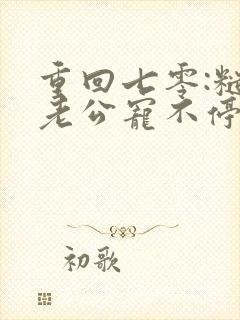 重回七零:糙汉老公宠不停第24章