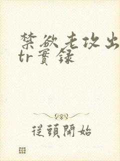 禁欲老攻出轨ntr实录