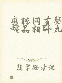 恋听网有声小说超品相师丸子