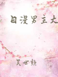 日漫男主大全