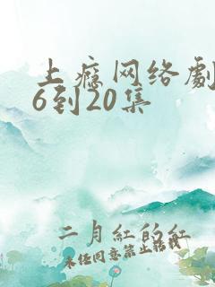 上瘾网络剧第16到20集