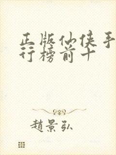 正版仙侠手游排行榜前十