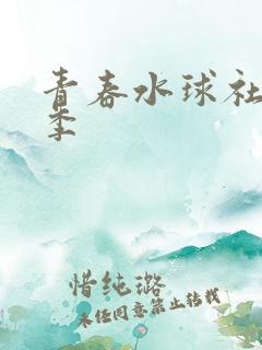 青春水球社第二季