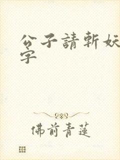 公子请斩妖无错字