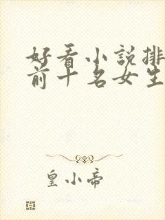 好看小说排行榜前十名女生