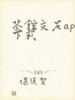 茶馆交友app下载