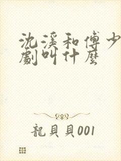 沈溪和傅少钧短剧叫什么