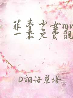 菲梦少女mv第一季免费观看