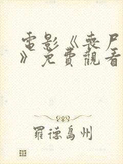 电影《丧尸之母》免费观看