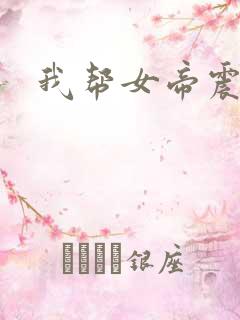 我帮女帝震后宫