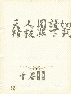 天人图谱txt精校版下载全本txt