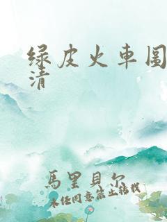 绿皮火车图片高清