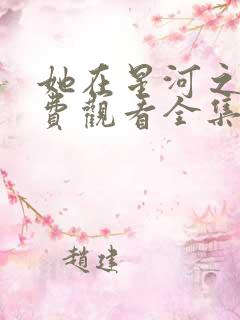 她在星河之洲免费观看全集