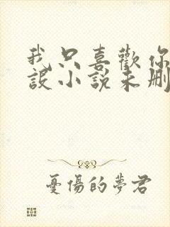 我只喜欢你的人设小说未删减免费无广告