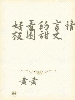 好看的言情小说校园甜文