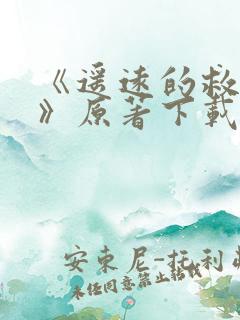 《遥远的救世主》原著下载