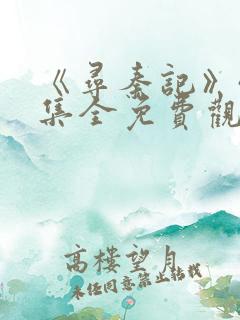 《寻秦记》40集全免费观看