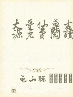 大爱仙尊古月方源免费阅读全本小说