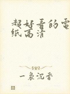 超好看的电脑壁纸高清