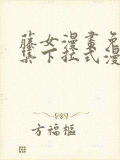 藤女漫画免费全集下拉式漫画