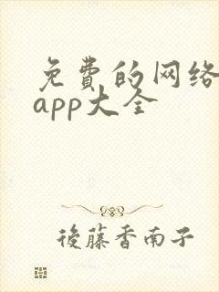 免费的网络短剧app大全