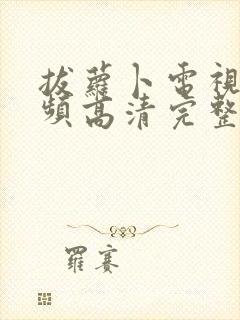 拔萝卜电视剧视频高清完整版